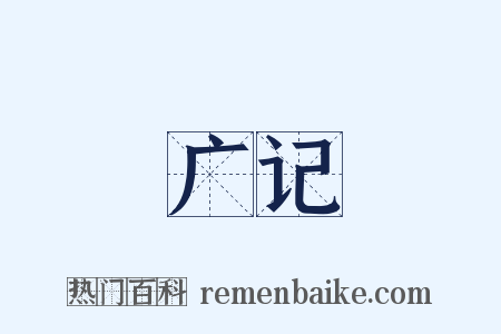 广记是什么意思的图片